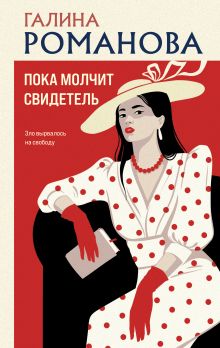 Обложка Пока молчит свидетель Галина Романова
