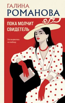 Пока молчит свидетель