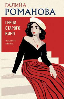 Обложка Герои старого кино Галина Романова