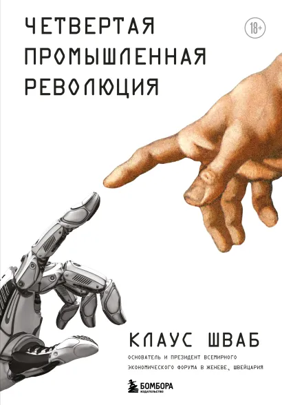 Обложка Четвертая промышленная революция Клаус Шваб