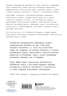 Обложка сзади Четвертая промышленная революция Клаус Шваб
