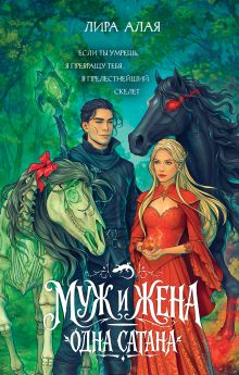 Обложка Муж и жена — одна сатана Лира Алая