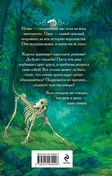 Обложка сзади Муж и жена — одна сатана Лира Алая