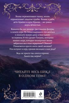 Обложка сзади Замок над морем. Трилогия Галина Гончарова