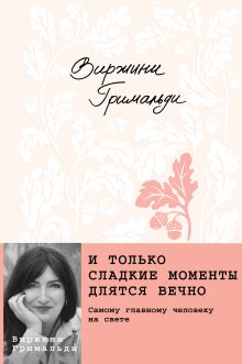 Обложка И только сладкие моменты длятся вечно Виржини Гримальди