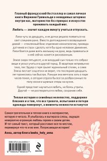 Обложка сзади И только сладкие моменты длятся вечно Виржини Гримальди