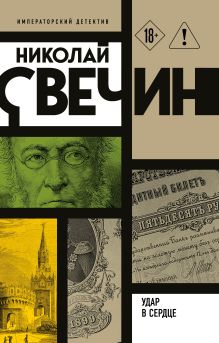 Обложка Удар в сердце Николай Свечин