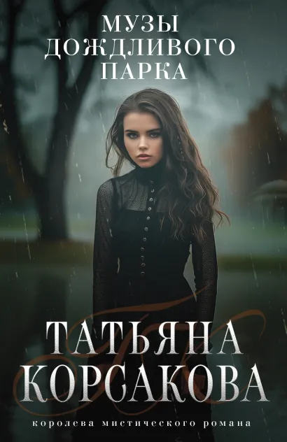 Обложка Музы дождливого парка Татьяна Корсакова