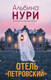 Обложка Отель "Петровский" Альбина Нури