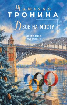 Обложка Двое на мосту Татьяна Тронина