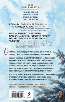 Обложка сзади Двое на мосту Татьяна Тронина