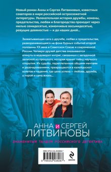 Обложка сзади Пять строк из прошлого Анна и Сергей Литвиновы