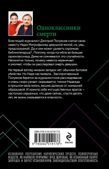 Обложка сзади Одноклассники смерти Анна и Сергей Литвиновы