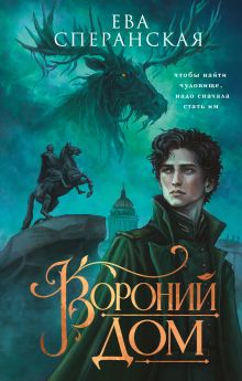 Вороний дом