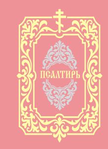 Псалтирь