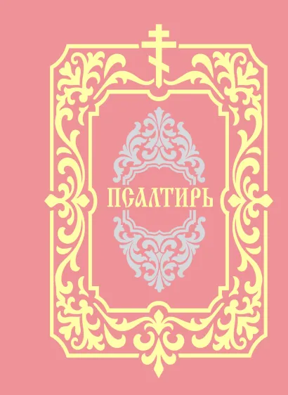 Обложка Псалтирь