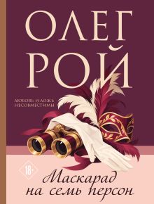 Обложка Маскарад на семь персон Олег Рой