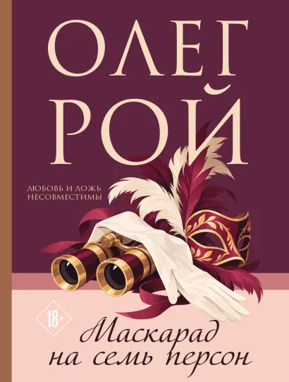Обложка Маскарад на семь персон Олег Рой
