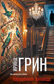 Обложка Нарушенная заповедь Ирина Грин