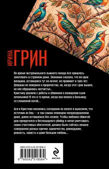 Обложка сзади Нарушенная заповедь Ирина Грин