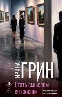 Обложка Стать смыслом его жизни Ирина Грин