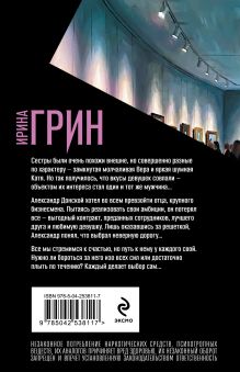 Обложка сзади Стать смыслом его жизни Ирина Грин