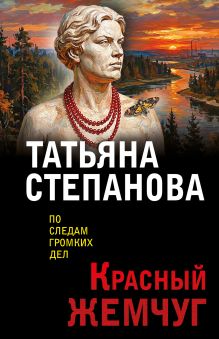 Обложка Красный жемчуг Татьяна Степанова