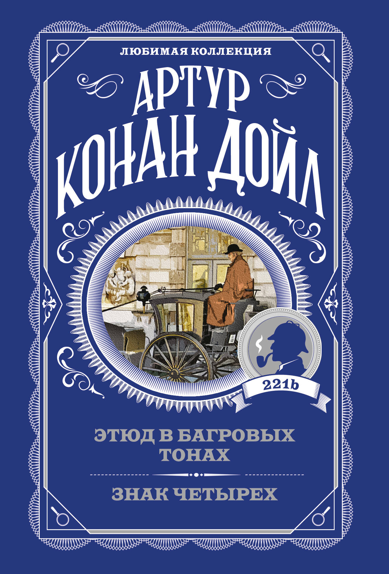 Этюд в багровых тонах. Знак четырех