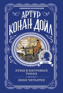 Обложка Этюд в багровых тонах. Знак четырех Артур Конан Дойл