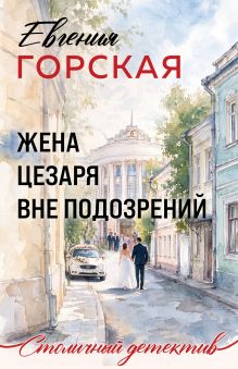Обложка Жена Цезаря вне подозрений Евгения Горская
