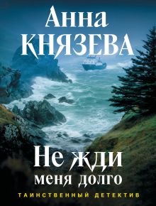 Обложка Не жди меня долго Анна Князева