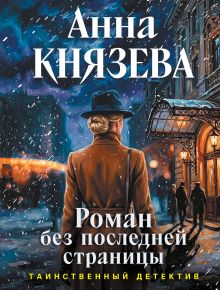 Обложка Роман без последней страницы Анна Князева