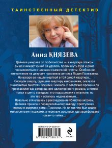 Обложка сзади Роман без последней страницы Анна Князева