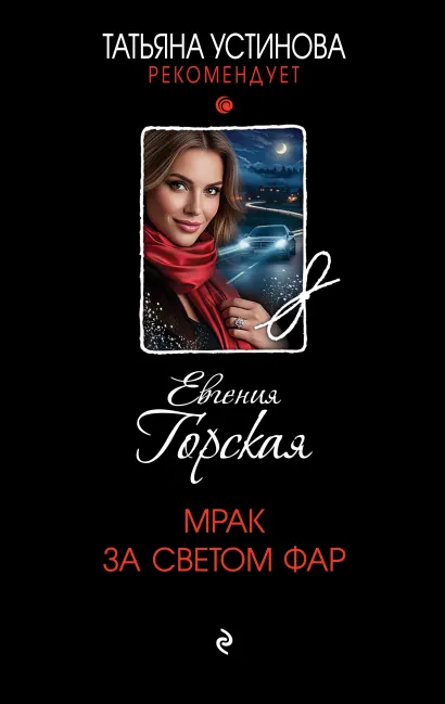 Обложка Мрак за светом фар Евгения Горская
