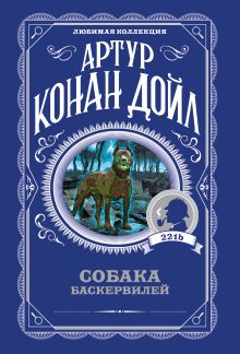 Обложка Собака Баскервилей Артур Конан Дойл