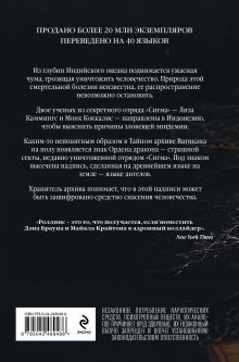 Обложка сзади Печать Иуды (Сигма, #4) Джеймс Роллинс