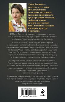 Обложка сзади Тени старой квартиры Дарья Дезомбре
