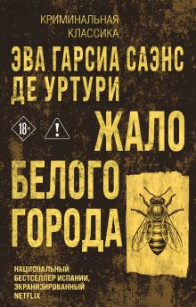Обложка Жало белого города Эва Гарсиа Саэнс де Уртури