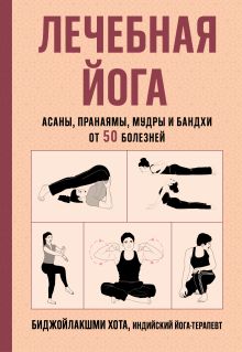 Лечебная йога. Асаны, пранаямы, мудры и бандхи от 50 болезней