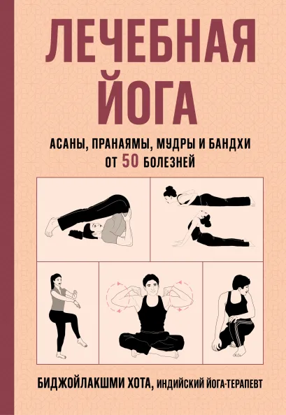 Обложка Лечебная йога. Асаны, пранаямы, мудры и бандхи от 50 болезней Биджойлакшми Хота