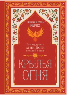 Крылья огня. Вся мудрости Агни-йоги в одной книге