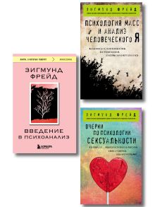 Комплект из 3-х книг: Зигмунд Фрейд. Классика психоанализа (ИК)