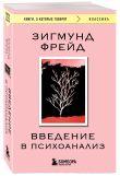 Комплект из 3-х книг: Зигмунд Фрейд. Классика психоанализа (ИК)