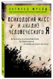 Комплект из 3-х книг: Зигмунд Фрейд. Классика психоанализа (ИК)