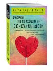 Комплект из 3-х книг: Зигмунд Фрейд. Классика психоанализа (ИК)