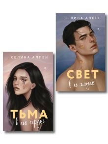 Обложка Комплект из 2-х книг Селины Аллен: Тьма в его сердце + Свет в ее глазах Селина Аллен