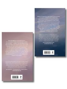 Обложка сзади Комплект из 2-х книг Селины Аллен: Тьма в его сердце + Свет в ее глазах Селина Аллен
