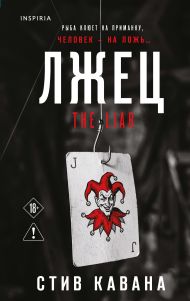 Лжец (#3)
