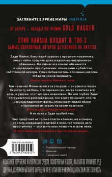 Обложка сзади Лжец (#3) Стив Кавана
