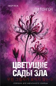 Цветущие сады зла (формат клатчбук)